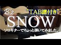 B'zの「SNOW」をソロギターでちょっと弾いてみました。