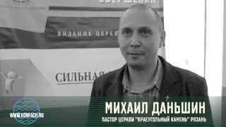 Видео приглашение Михаила Даньшина пастора церкви «Краеугольный камень»  Рязань