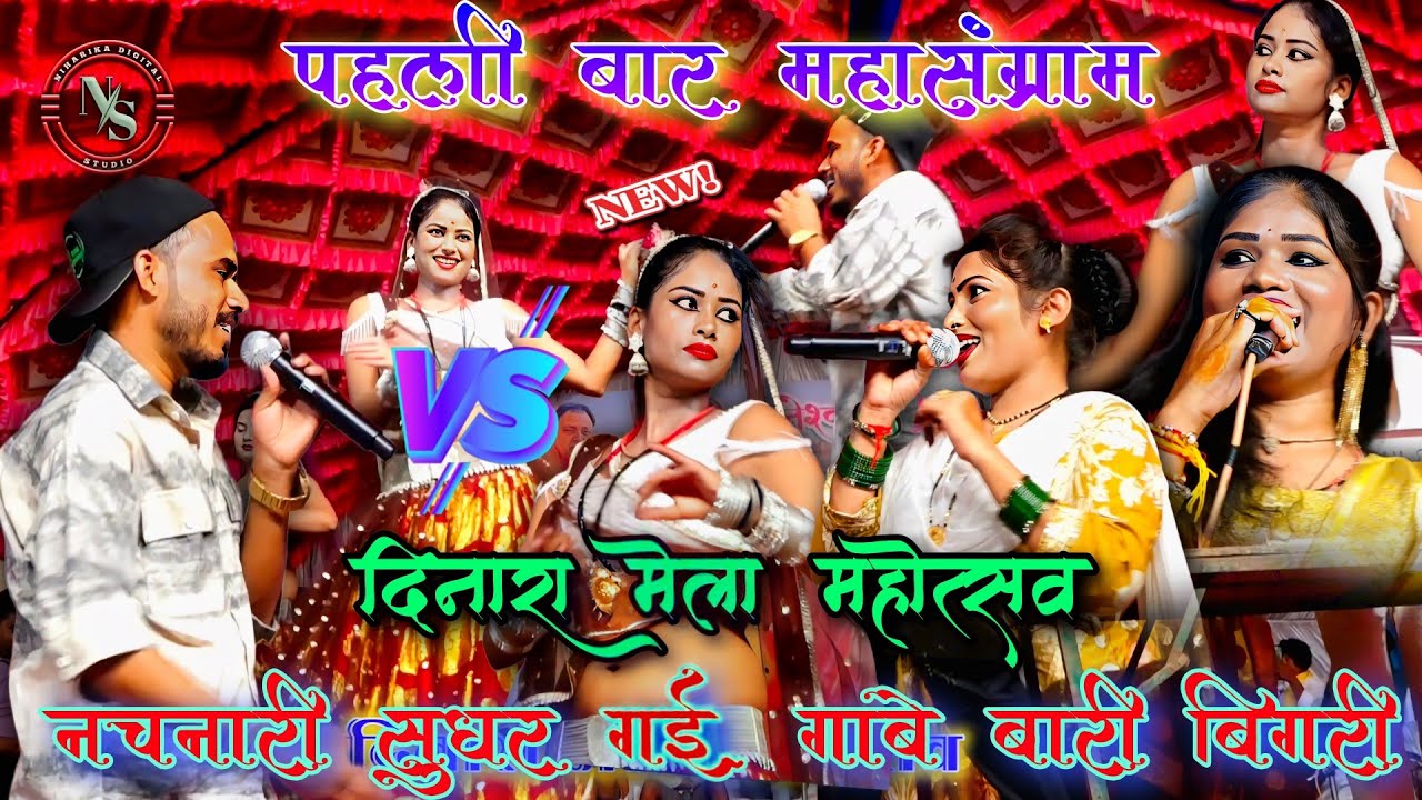 पहली बार महासंग्राम🔥नचनारी सुधर गई गाबे बारी बिगरी | भगत राजा दीक्षा भारती रोशनीराजपूत | दिनारा मेला