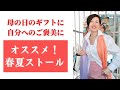 【母の日のギフトにぴったり 春夏用ストール 着回しコーデ 50代ファッション】 ギフトにも自分へのご褒美にも最適！カシミア、シルクの上質ストール 高見え間違いなし！上品見え確実！