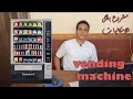 اصنع مشروعك ماكينة آلية Vending Machine 