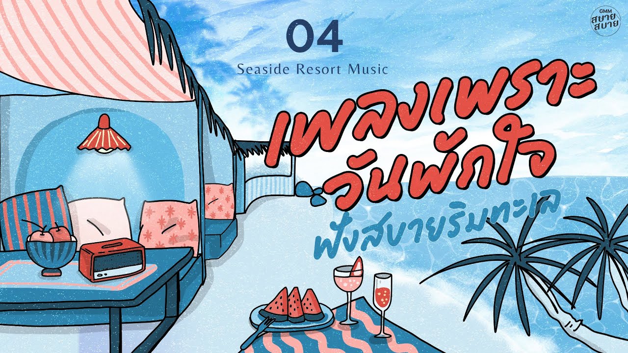 เพลงเพราะวันพักใจ ฟังสบายริมทะเล | Seaside Resort Music [รักเอ๋ย,ลั่นทม,ทางกลับบ้าน]