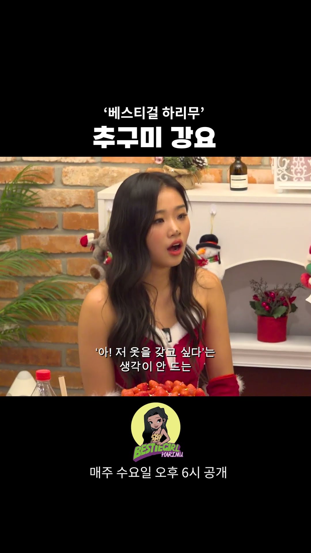 추구미 강요 #bestiegirl #harimu #베스티걸 #하리무
