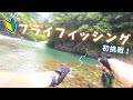 【Fly Fishing】渓流ベイト使いが初めてフライに浮気してみた件。見よう見マネで釣れるのか…【Trout fishing】