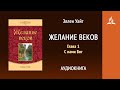 Желание веков. Глава 1. С нами Бог | Эллен Уайт | Аудиокнига | Адвентисты