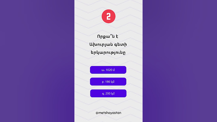 Որքա՞ն է Ախուրյան գետի երկարությունը #hayquiz #հարցեր