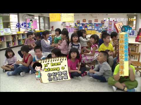 20141217來怡客-走進校園瘋客家  深耕客語文化傳承