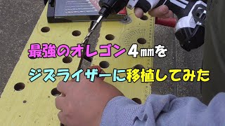 【草刈り】最強のオレゴン４㎜をジズライザーに移植してみた