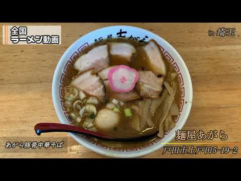 『和歌山ラーメン』豚骨中華そば 麺屋あがら（戸田市）