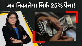 Government ने बदला नियम, 1 फरवरी से होगा लागू  | Money9 Jhatpat