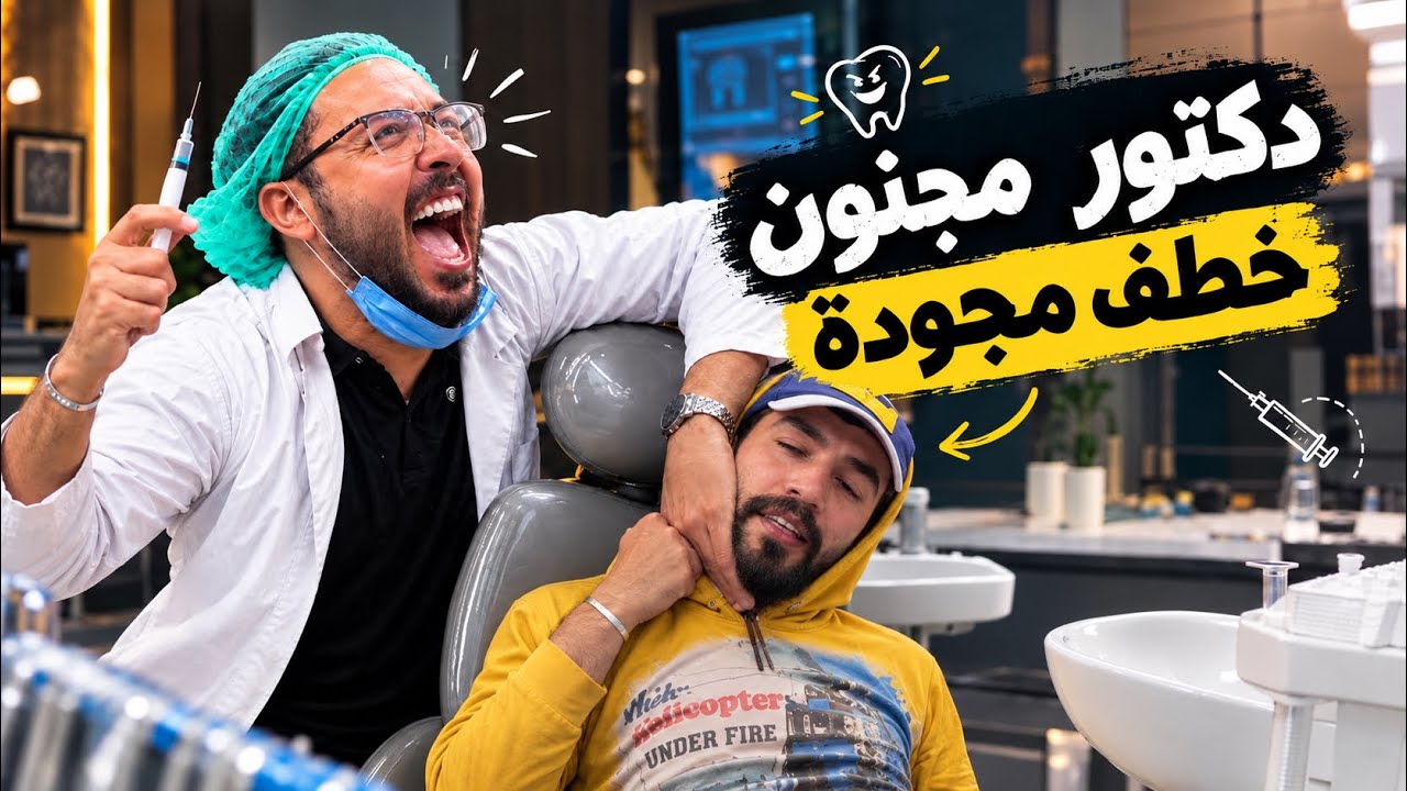 دكتور مجنون خطف مجودة وبلشت المعركة 😨😳🥊 obada kawji