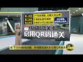 省下50%等待时间   马新6月1号起启用QR码通关 | 八点最热报 27/05/2024