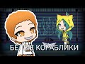 БЕЛЫЕ КОРАБЛИКИ-ОНО|GACHA LIFE