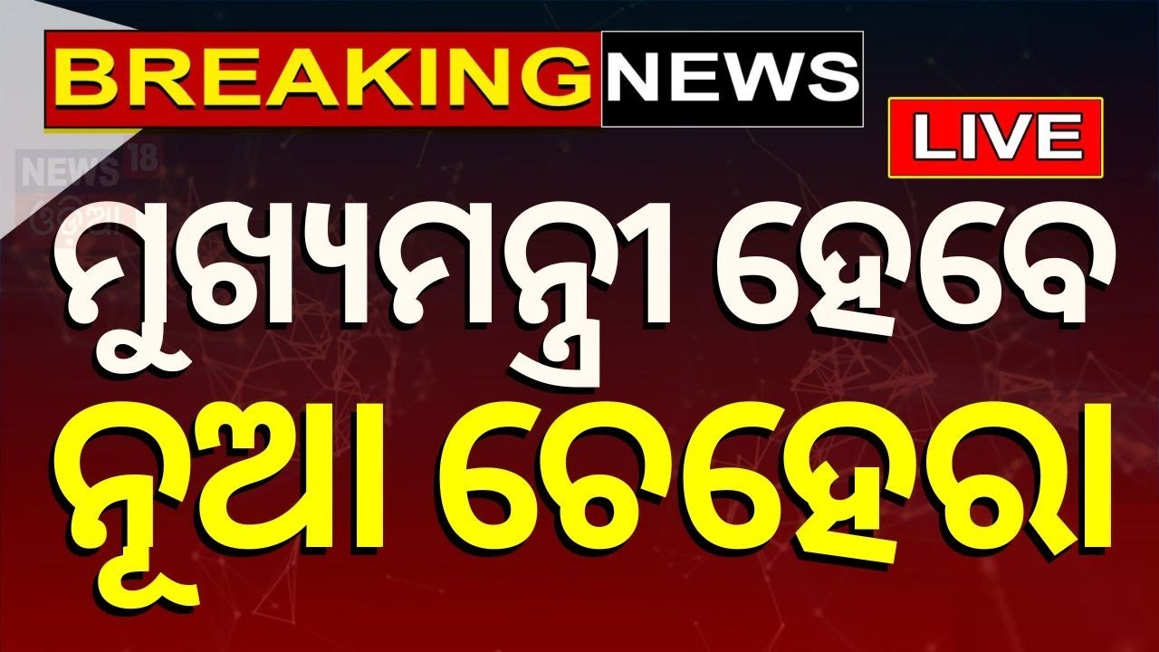 Odisha News Live: CM ରେସ୍‌ରେ ନୂଆ ଚେହେରା 's Swearing-in Ceremony Preparation | BJP