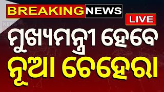 Odisha News Live: CM ରେସ୍‌ରେ ନୂଆ ଚେହେରା | BJP's Swearing-in Ceremony Preparation | BJP | Odia News