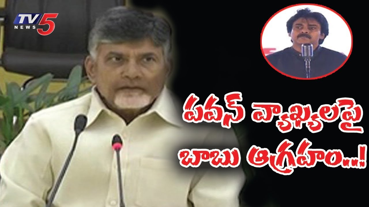 బాబు ఆగ్రహం! | CM Chandrababu Fires Over Pawan kalyan Comments | TV5 News