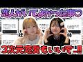 【2次元限界オタクへ】推しが好きすぎて恋愛出来ないあなたへ、3次元の恋愛の魅力を伝えます🕊️💘【視聴者様募集企画💌】