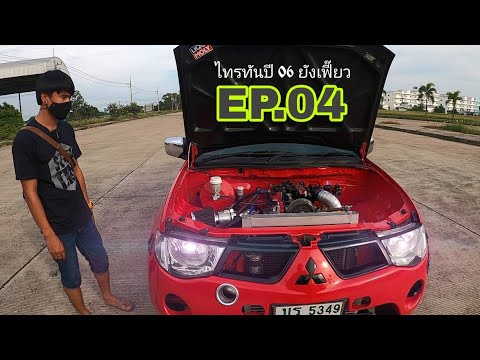 ไทรทันเก่าแต่ยังเฟี๊ยว EP.04