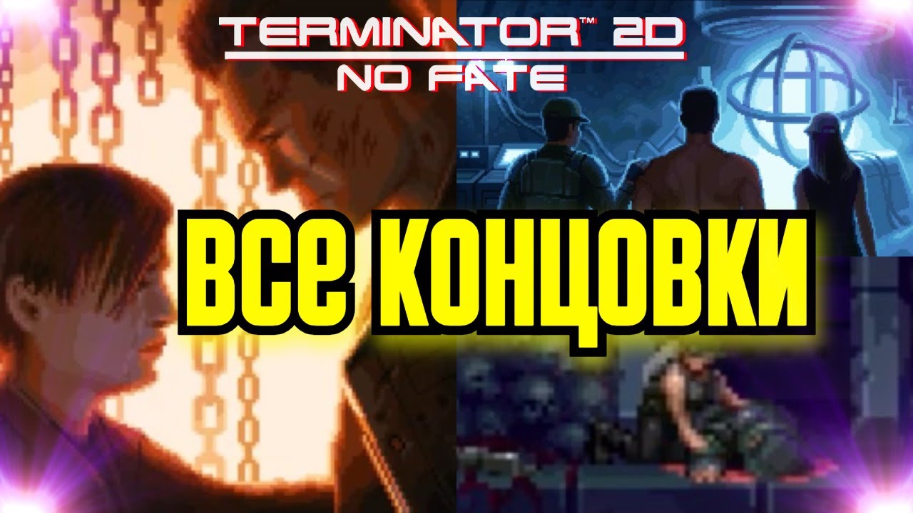 🔥 ВСЕ КОНЦОВКИ 🔥 ➤ Terminator 2D: NO FATE (Каноничная, Плохая, Самая плохая)