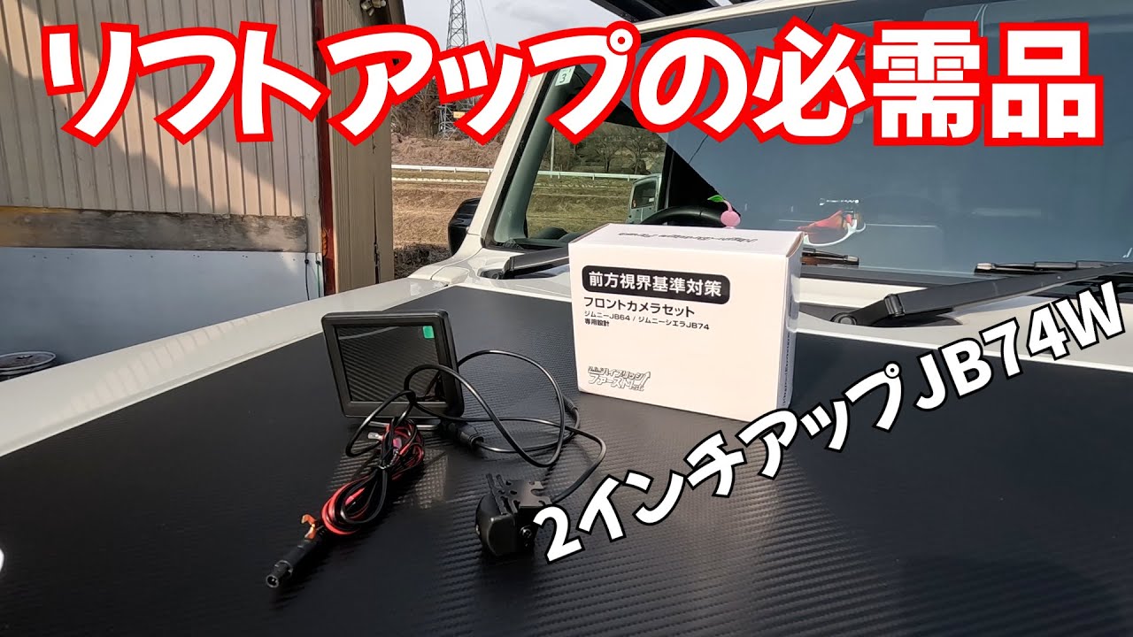 ハイブリッジファースト　フロントカメラセット