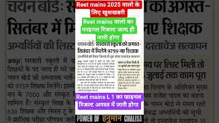 reet mains L 1 रिजल्ट lettest update/rajsthan current affairs Nanak classes/राजस्थान Current affairs
