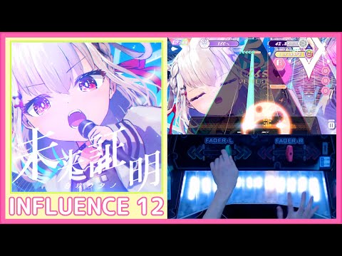 【ポラリスコード】未来証明 / INFLUENCE ALL PERFECT 手元 譜面確認 / Polaris Chord 폴라리스 코드