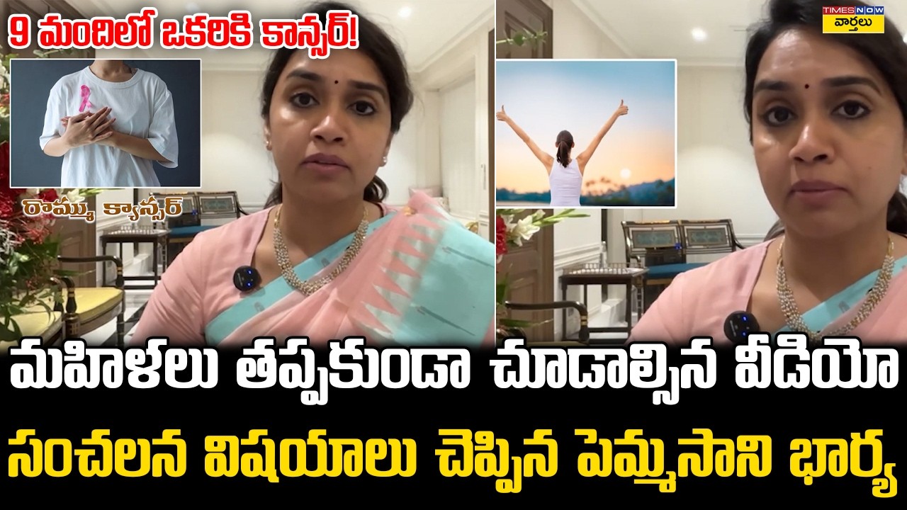 Pemmasani Wife Shares Shocking Facts Women Must Know || మహిళలు తప్పకుండా చూడాల్సిన వీడియో