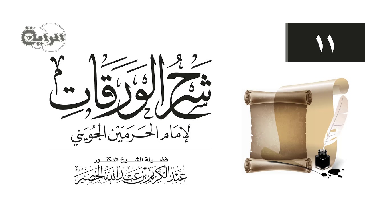 11 شرح الورقات  ( الأفعال )  الشيخ د عبدالكريم الخضير