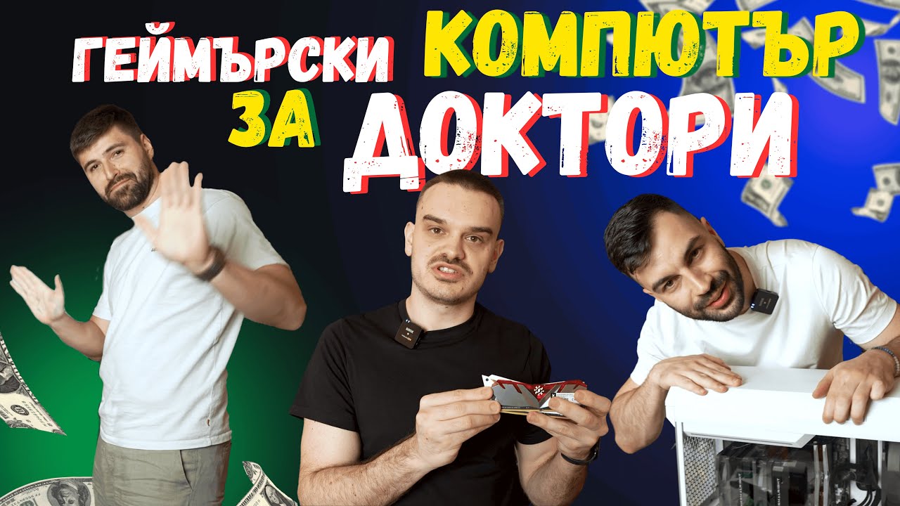ГЕЙМЪРСКИ КОМПЮТЪР ЗА ДОКТОРИ