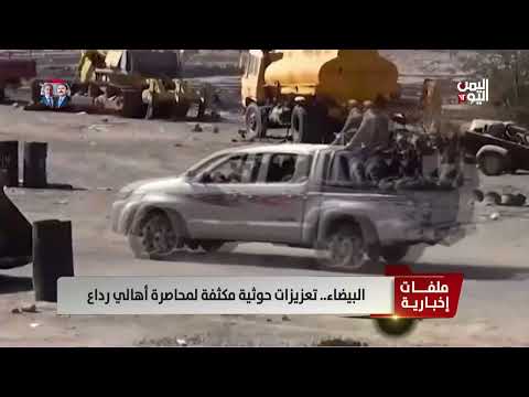 البيضاء تعزيزات حوثية مكثفة لمحاصرة أهالي رداع تقرير أمجد جلال