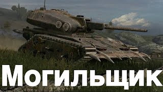 картинка: Могильщик Адский путь к 3 отметкам | Tanks Blitz