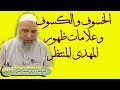 الشيخ خالد المغربي كسوف الشمس وظهور المهدي المنتظر 