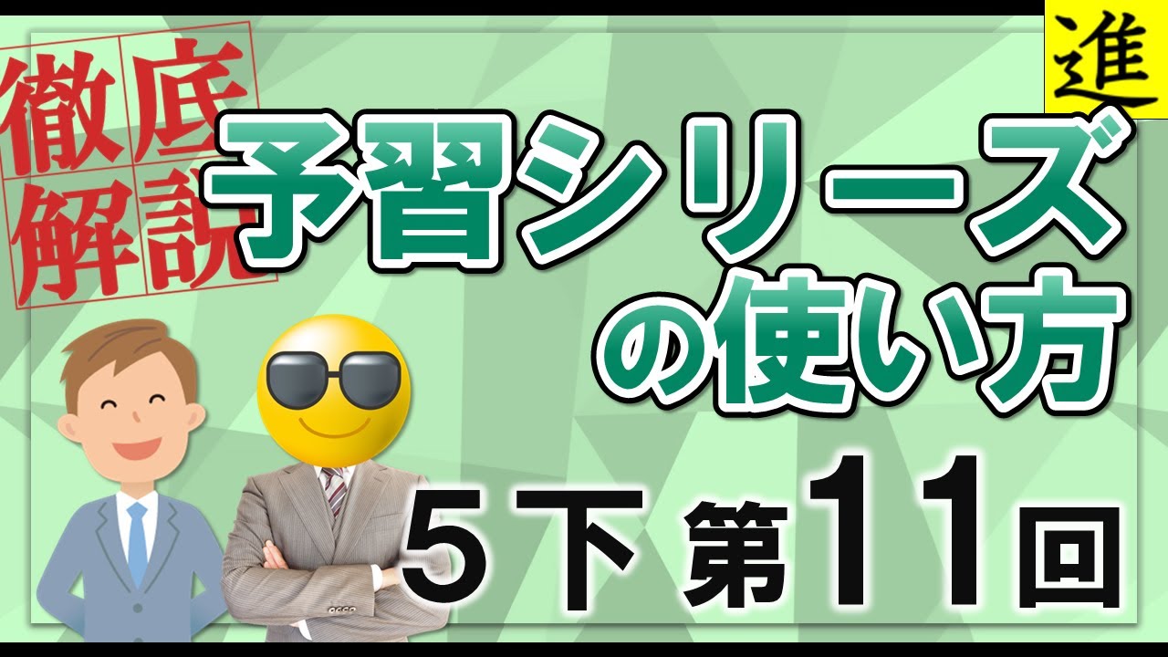 四谷大塚 予習シリーズ 小学5年生 中学受験新演習 早稲田アカデミー　浜学園 予習シリーズ]5年生下巻第11回の学習の手引き【四谷大塚・早稲田