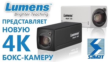 Lumens представляет новую 4К бокс камеру VC-BC701P