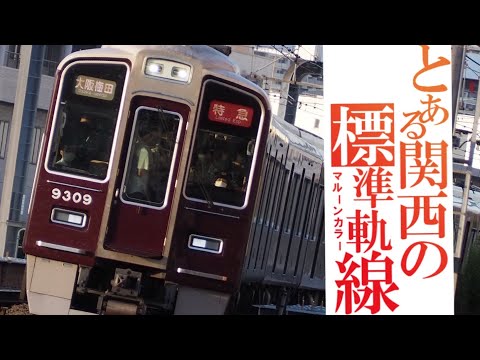【鉄道PV】とある関西の標準軌線〜マルーンカラー