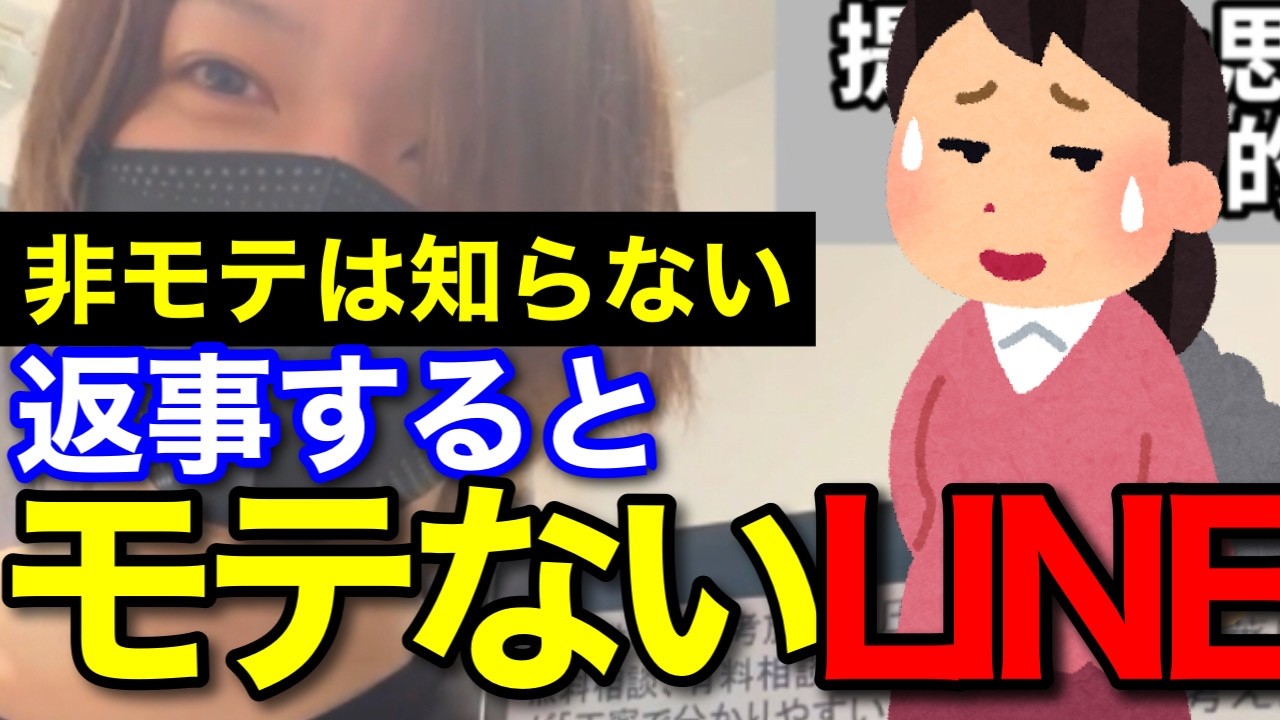 非モテは知らない返信するとモテなくなるLINE３選