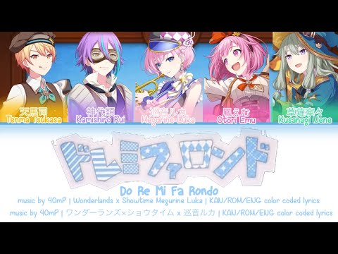 GAME SIZE ドレミファロンド Do Re Mi Fa Rondo ワンダーランズ ショウタイム X 巡音ルカ KAN ROM ENG Color Coded Lyrics
