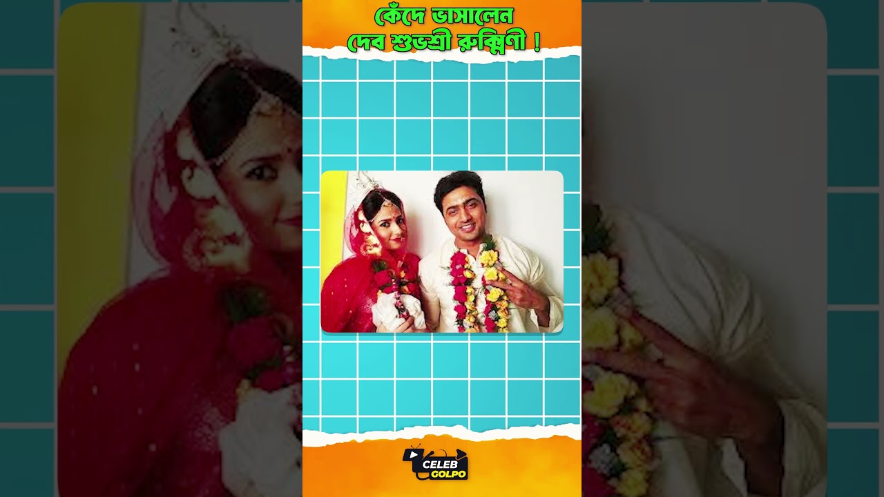 কেঁদে ভাসালেন দেব শুভশ্রী রুক্মিণী!