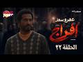 مسلسل إفراج البرنس عمرو سعد الحلقة 22 رمضان 2026 كامل بجودة عالية