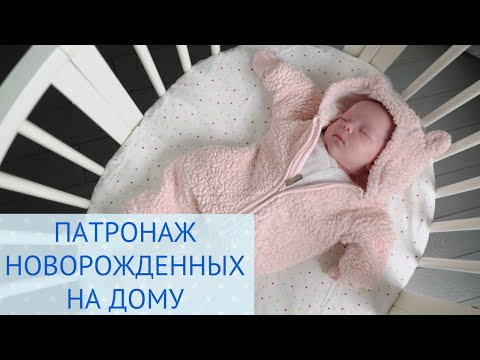 Патронаж новорожденного на дому в течение первого месяца жизни