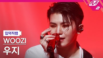 [입덕직캠] 우지 직캠 4K 