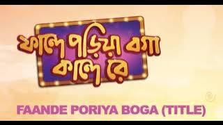 phande poriya boga kande re