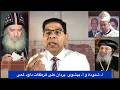     البابا شنودة وأنبا بيشوى يردان على هرطقات وأكاذيب  ق  داود لمعى  شعب الله المختار الأخ سامى جريس نجومي