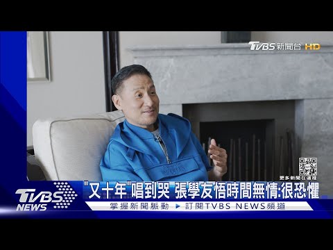 張學友宣布半年內開唱！「又十年」喊很恐懼｜TVBS新聞@TVBSNEWS02