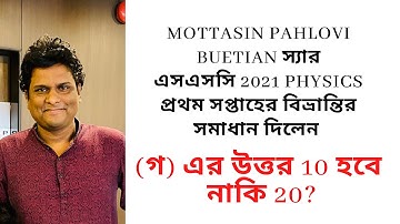 physics assignment ssc 2021 1st week | ১ম সপ্তাহের গ নং এর উত্তর 10 হবে নাকি 20 হবে?