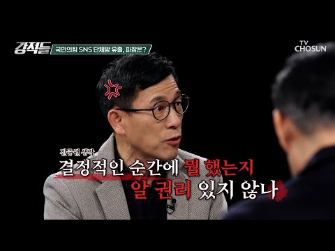 비상계엄 직후 국민의힘 의원총회 SNS  단체방 대화 유출 TV CHOSUN 241221 방송 | [강적들] 567회 | TV조선