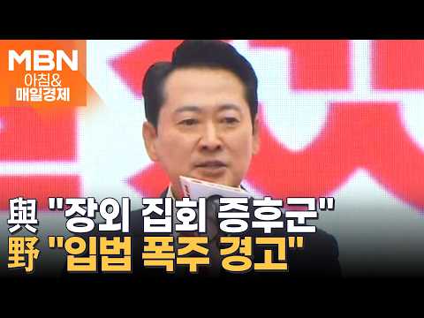 국민의힘, 1년 만에 도심 장외 집회…개표소 시위 참석해 '대고' 친 장동혁 [아침&매일경제]