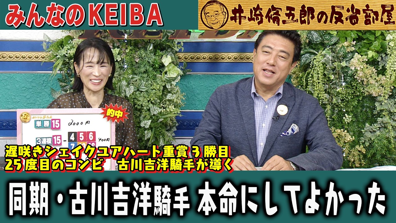 【第449回 井崎脩五郎の反省部屋】遅咲きシェイクユアハート重賞3勝目 25度目のコンビ古川吉洋騎手が導く / 細江純子、同期・古川吉洋の重賞Vに歓喜『本命にしてよかった』【札幌記念/中京記念】