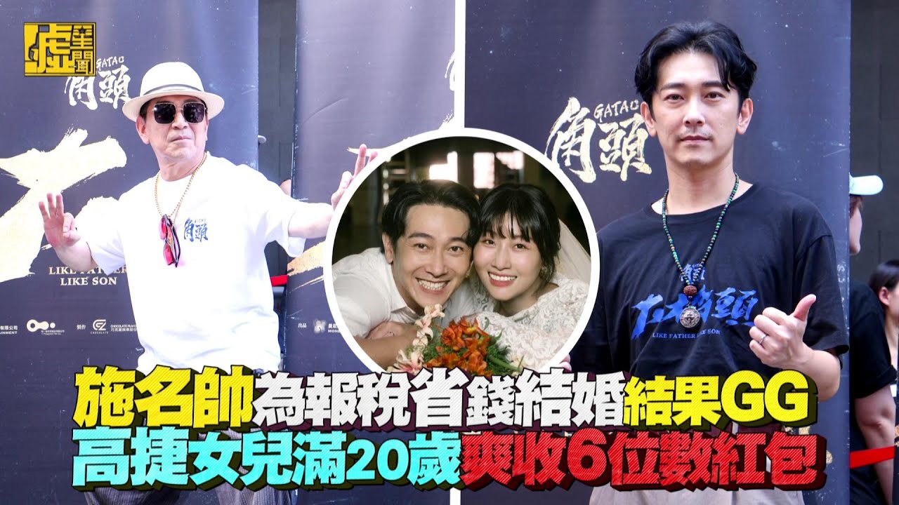 施名帥為報稅省錢結婚結果GG 高捷女兒滿20歲爽收6位數紅包