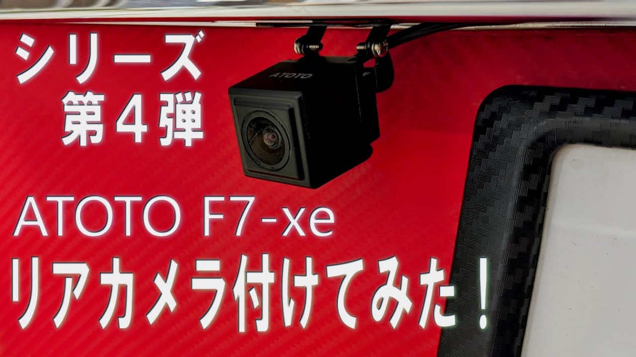ATOTO F7 WE 本体 + リアカメラ